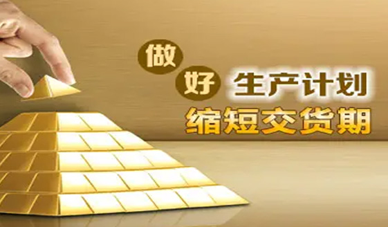 交期可控
